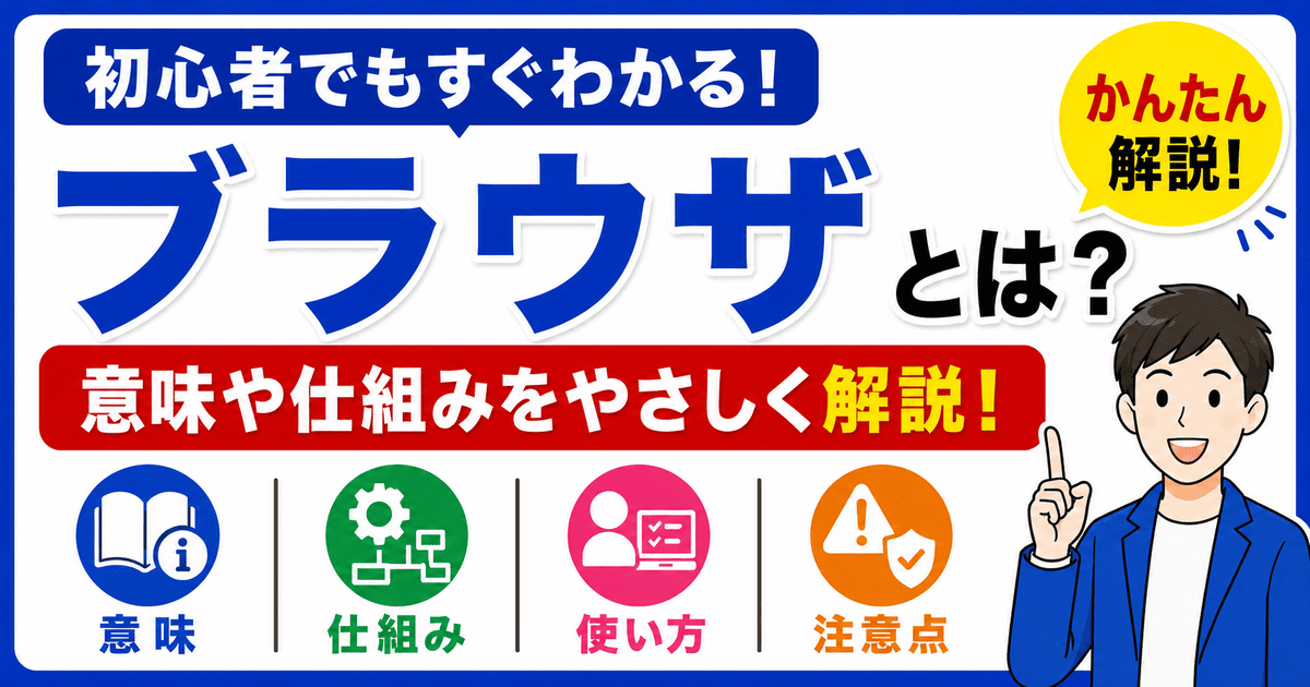 ブラウザとは何かを初心者向けにわかりやすく解説
