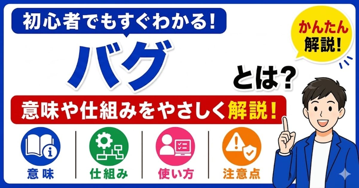 バグとは何かを初心者向けにわかりやすく解説