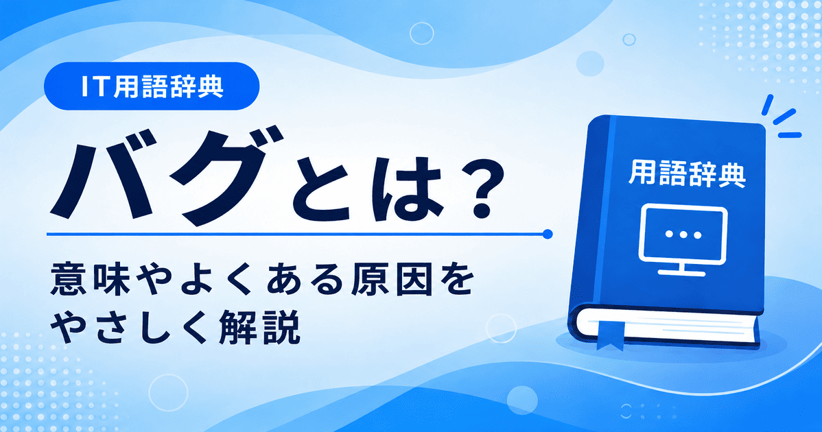 バグとは何かを初心者向けにわかりやすく解説