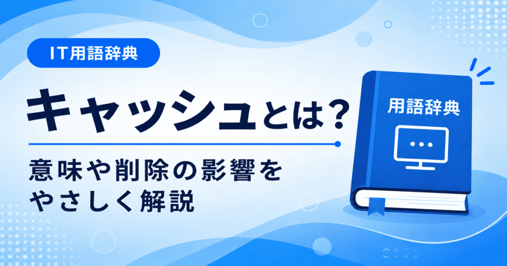 キャッシュとは何かを初心者向けにわかりやすく解説