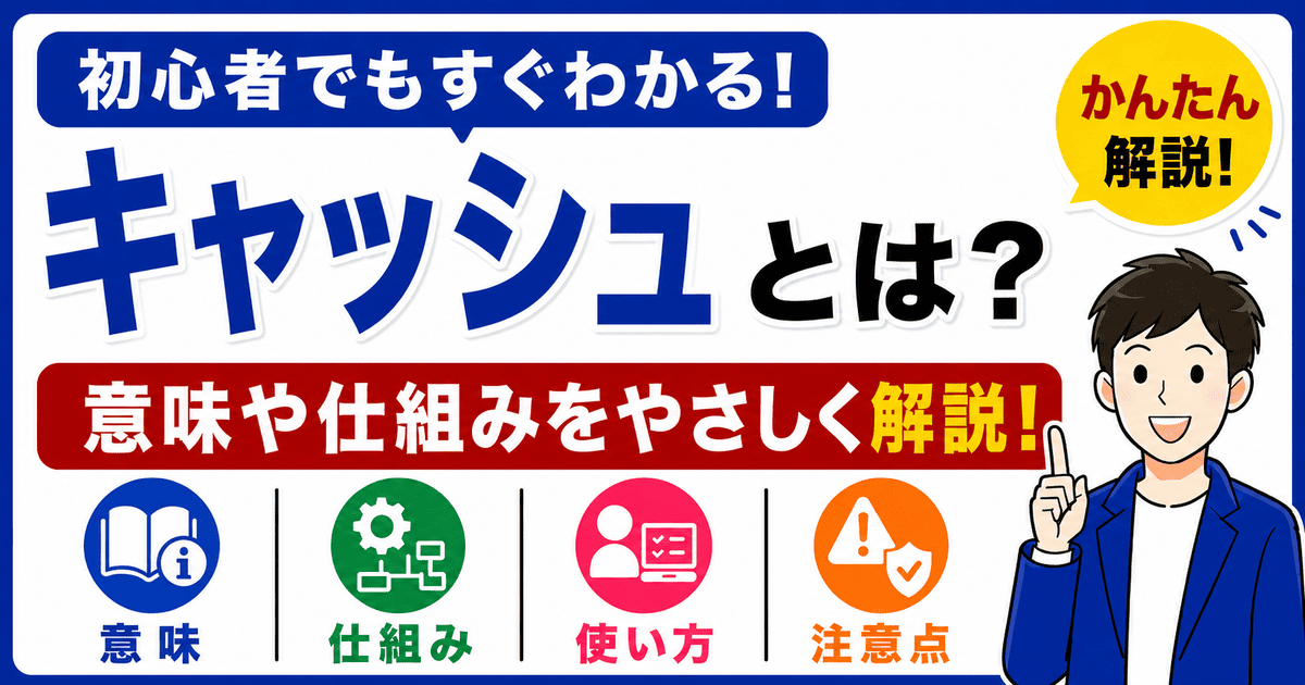 キャッシュとは何かを初心者向けにわかりやすく解説