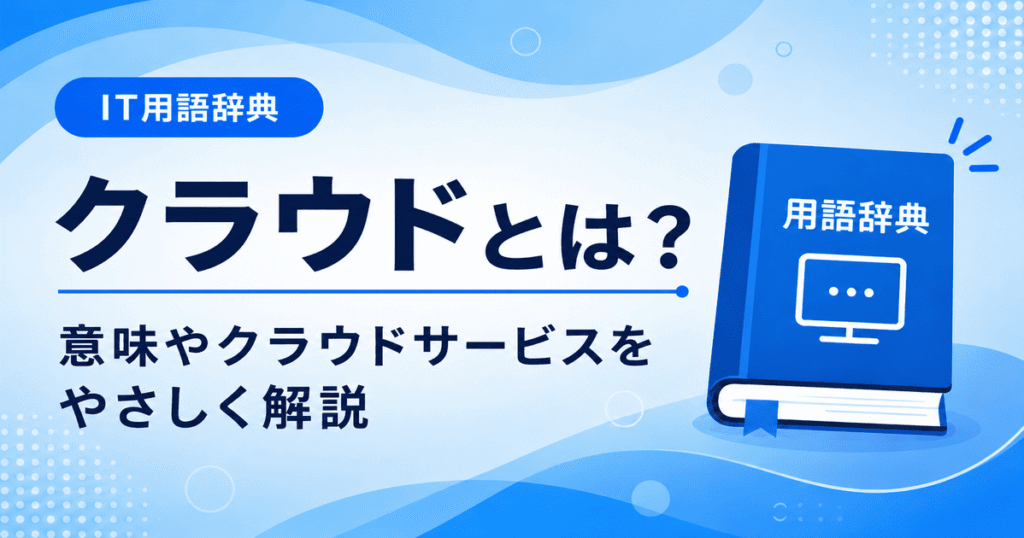 クラウドとは何かを初心者向けにわかりやすく解説
