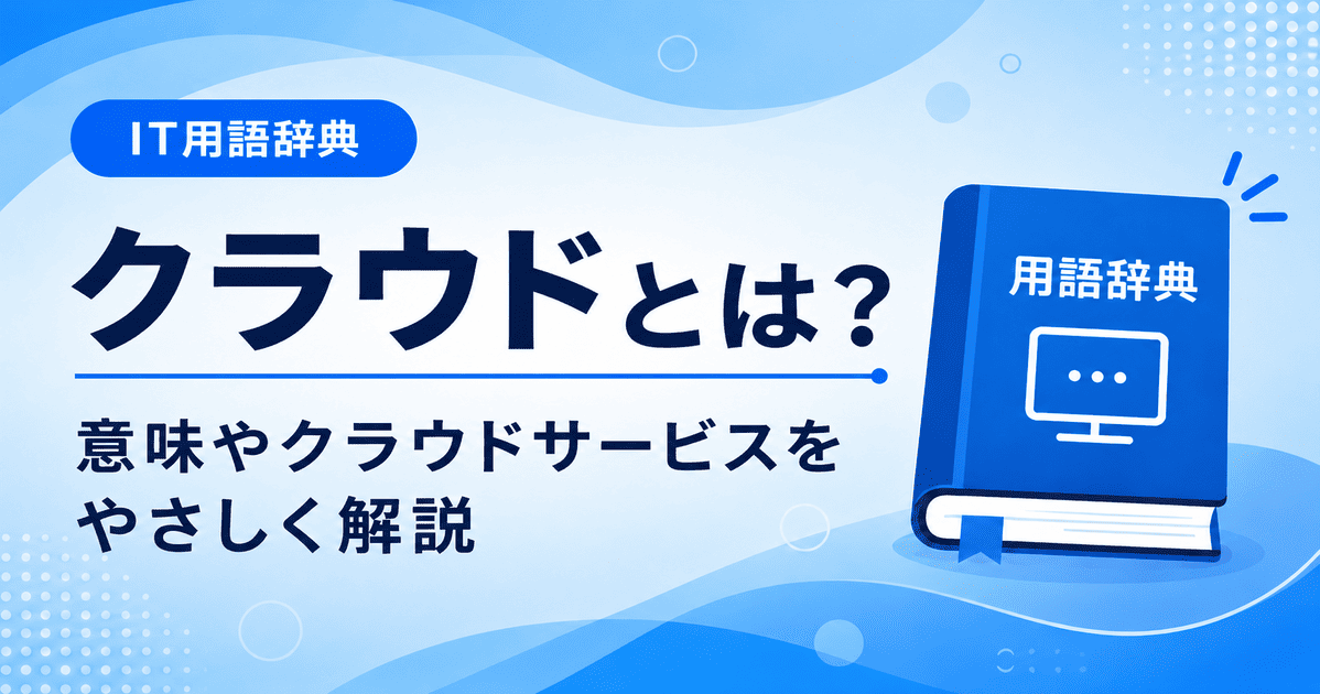 クラウドとは何かを初心者向けにわかりやすく解説
