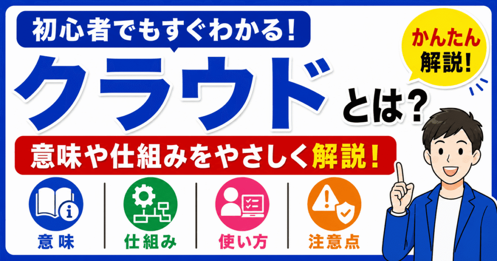 クラウドとは何かを初心者向けにわかりやすく解説