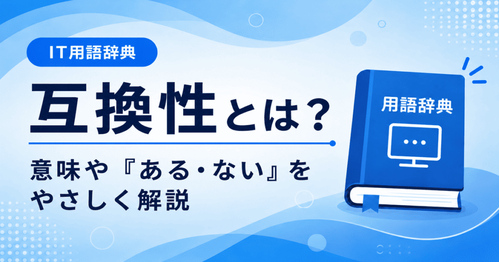 互換性とは何かを初心者向けにわかりやすく解説