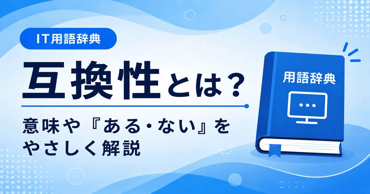 互換性とは何かを初心者向けにわかりやすく解説