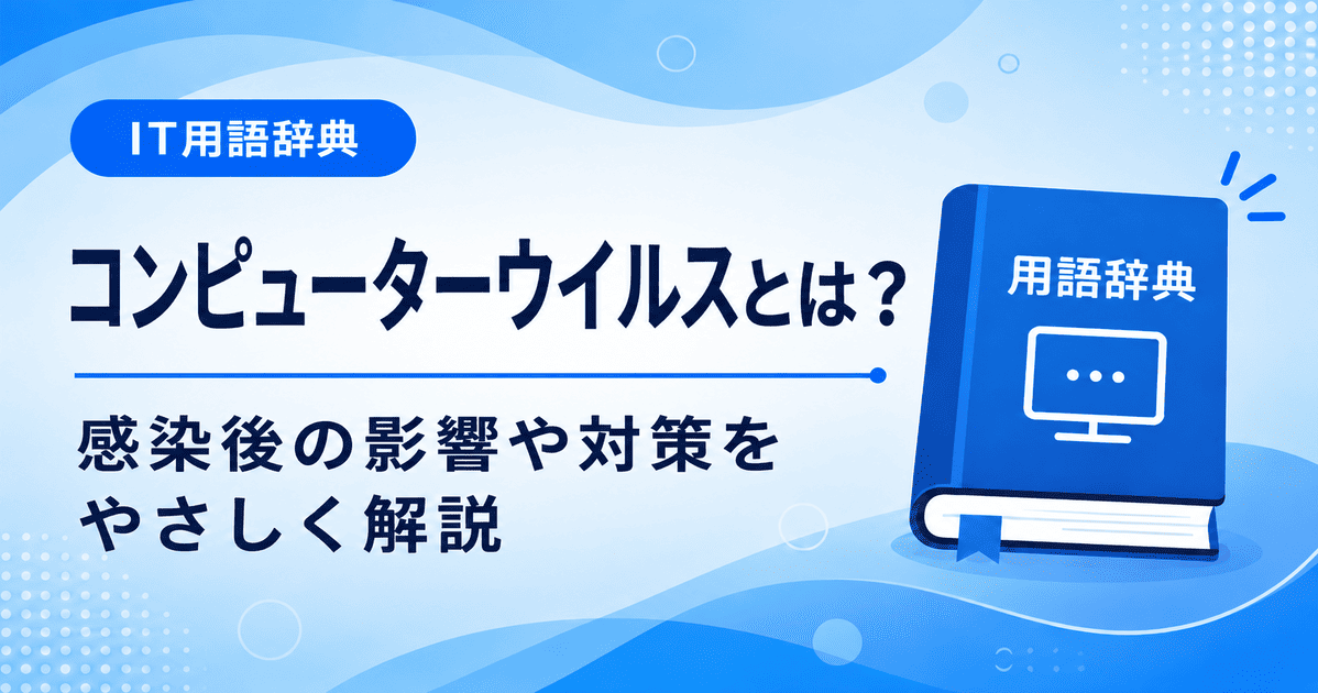 コンピューターウイルスとは何かを初心者向けにわかりやすく解説