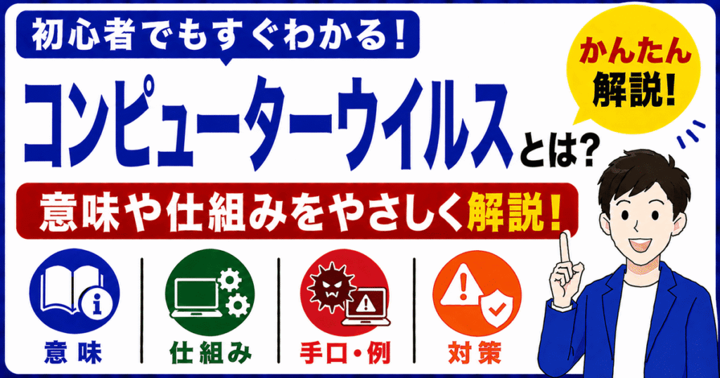 コンピューターウイルスとは何かを初心者向けにわかりやすく解説