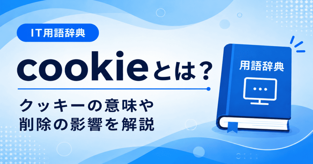 cookieとは何かを初心者向けにわかりやすく解説