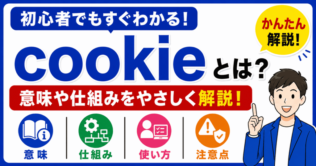 cookieとは何かを初心者向けにわかりやすく解説