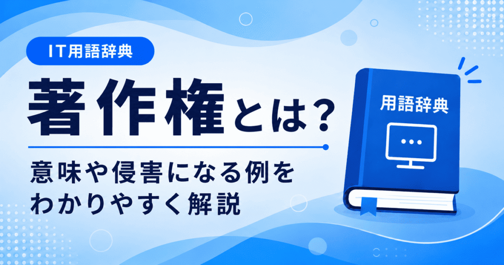 著作権とは何かを初心者向けにわかりやすく解説