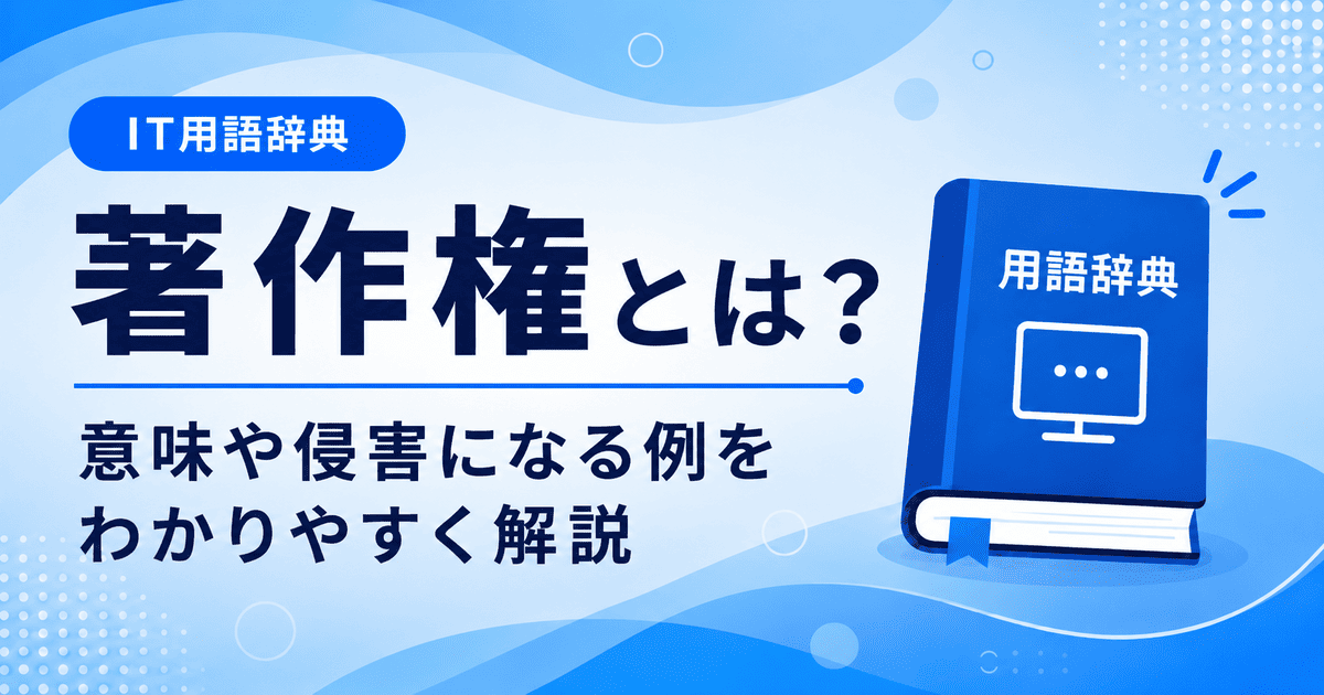 著作権とは何かを初心者向けにわかりやすく解説