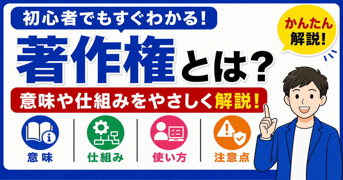 著作権とは何かを初心者向けにわかりやすく解説