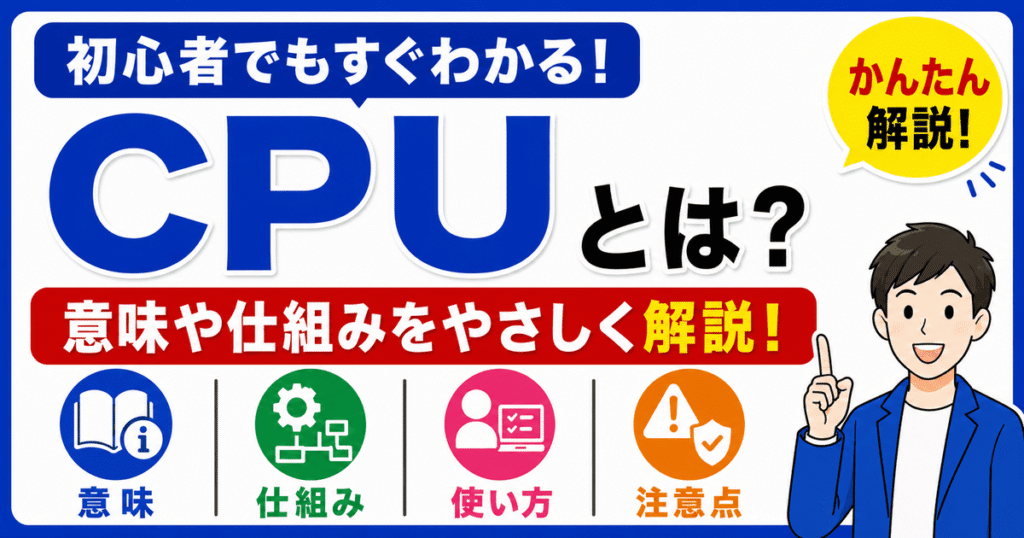 CPUとは何かを初心者向けにわかりやすく解説