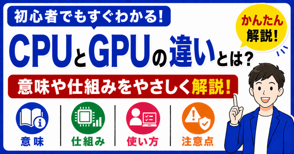 CPUとGPUの違いとは何かを初心者向けにわかりやすく解説