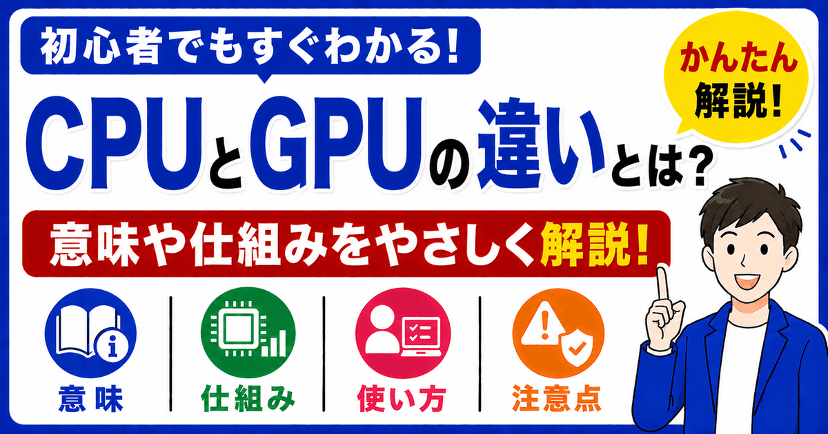 CPUとGPUの違いとは何かを初心者向けにわかりやすく解説