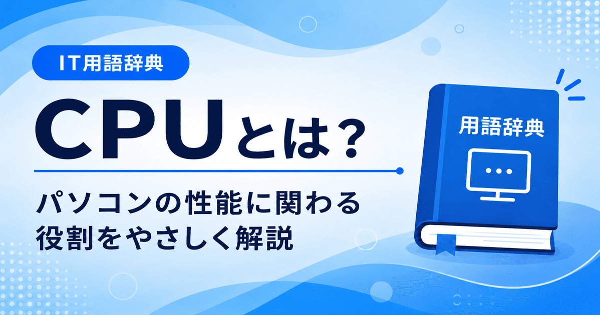 CPUとは何かを初心者向けにわかりやすく解説