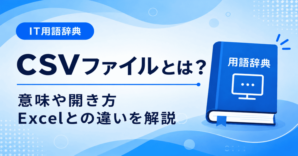 CSVファイルとは何かを初心者向けにわかりやすく解説
