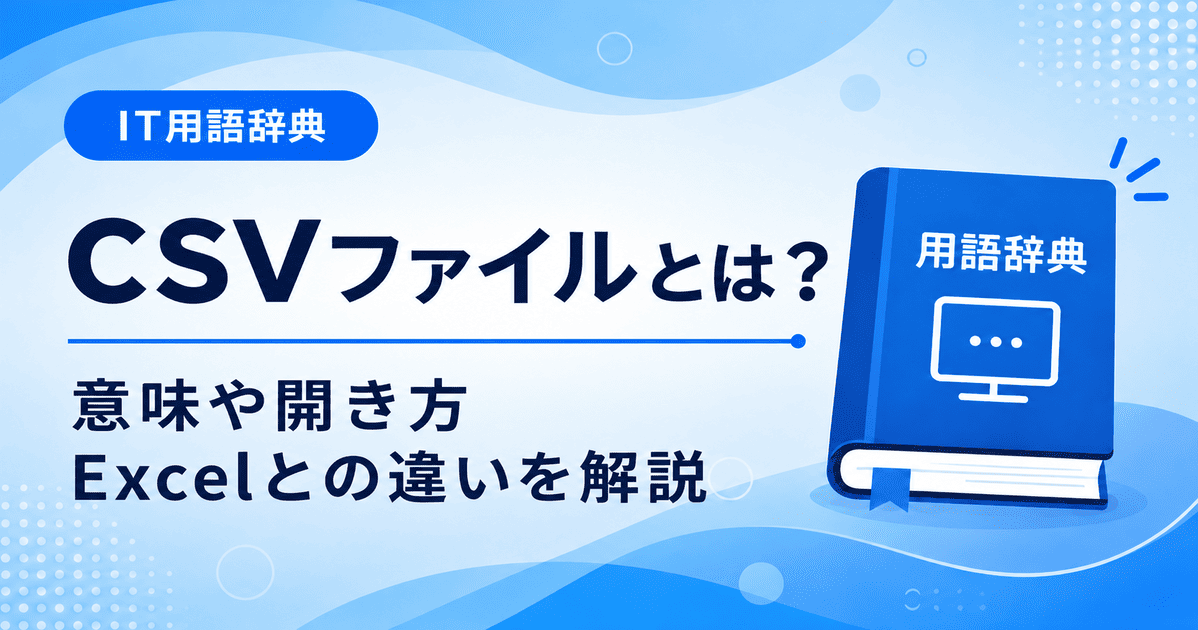 CSVファイルとは何かを初心者向けにわかりやすく解説