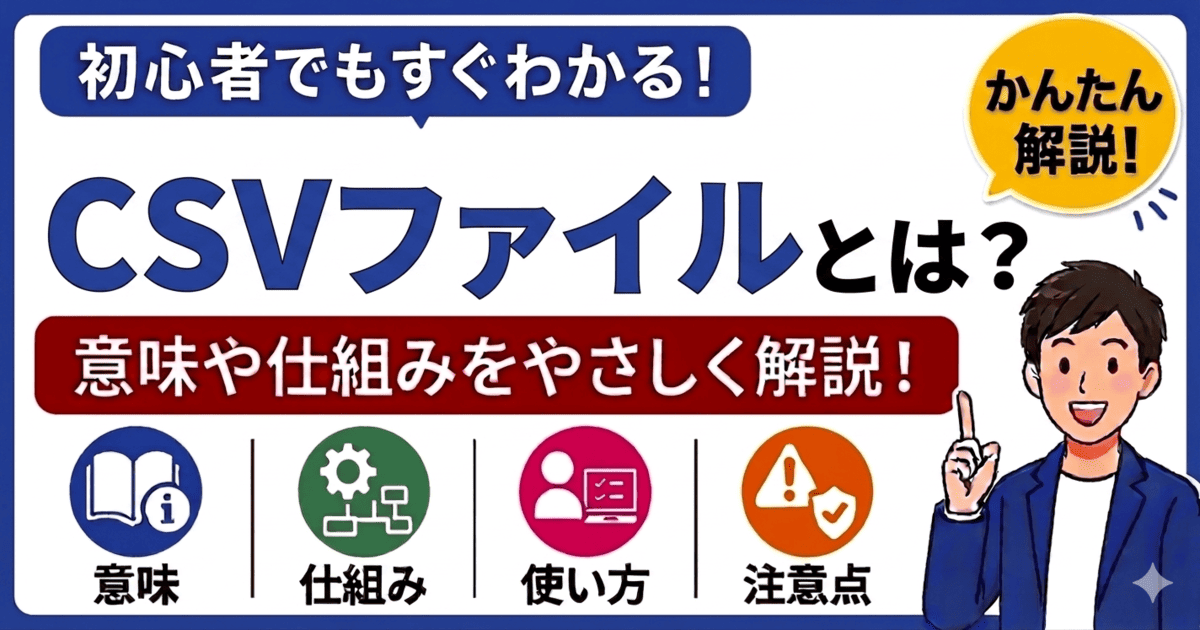 CSVファイルとは何かを初心者向けにわかりやすく解説