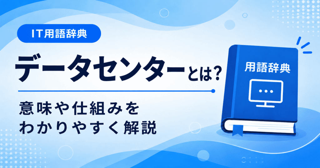 データセンターとは何かを初心者向けにわかりやすく解説