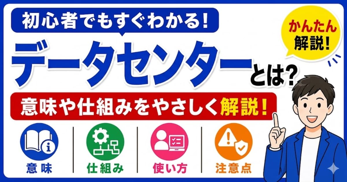 データセンターとは何かを初心者向けにわかりやすく解説