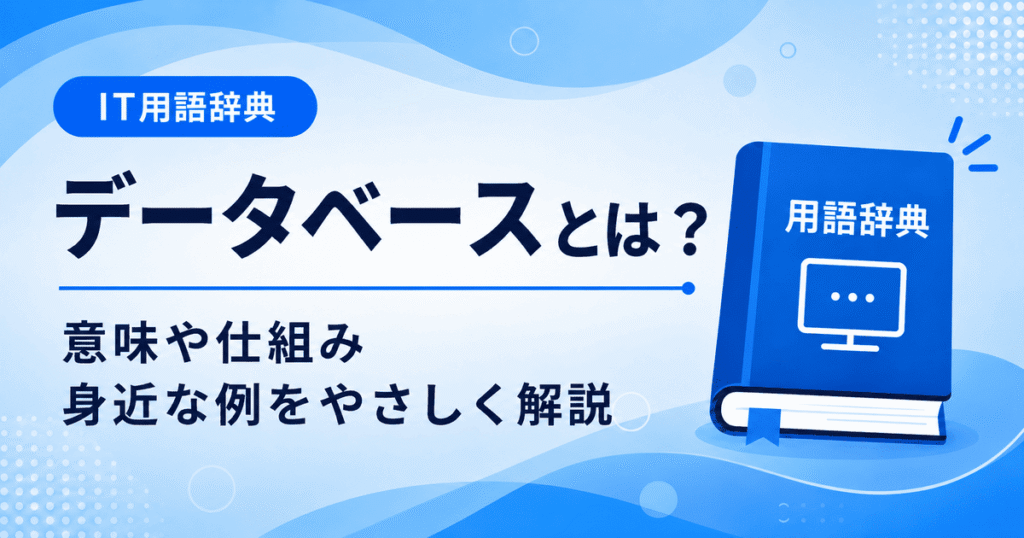 データベースとは何かを初心者向けにわかりやすく解説