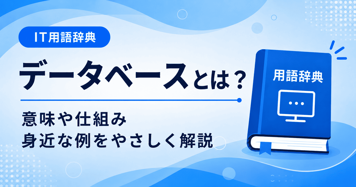 データベースとは何かを初心者向けにわかりやすく解説