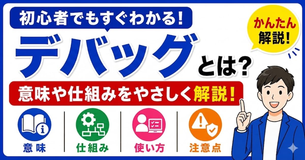 デバッグとは何かを初心者向けにわかりやすく解説