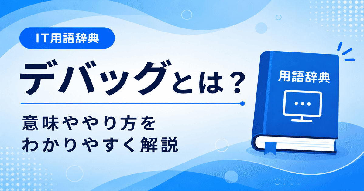 デバッグとは何かを初心者向けにわかりやすく解説