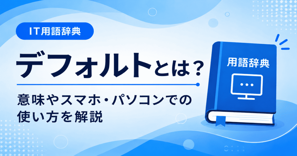 デフォルトとは何かを初心者向けにわかりやすく解説