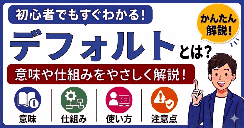 デフォルトとは何かを初心者向けにわかりやすく解説