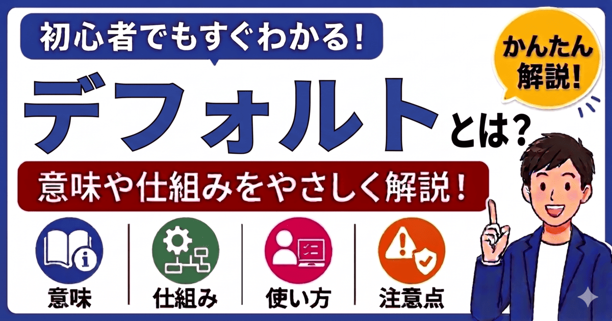 デフォルトとは何かを初心者向けにわかりやすく解説