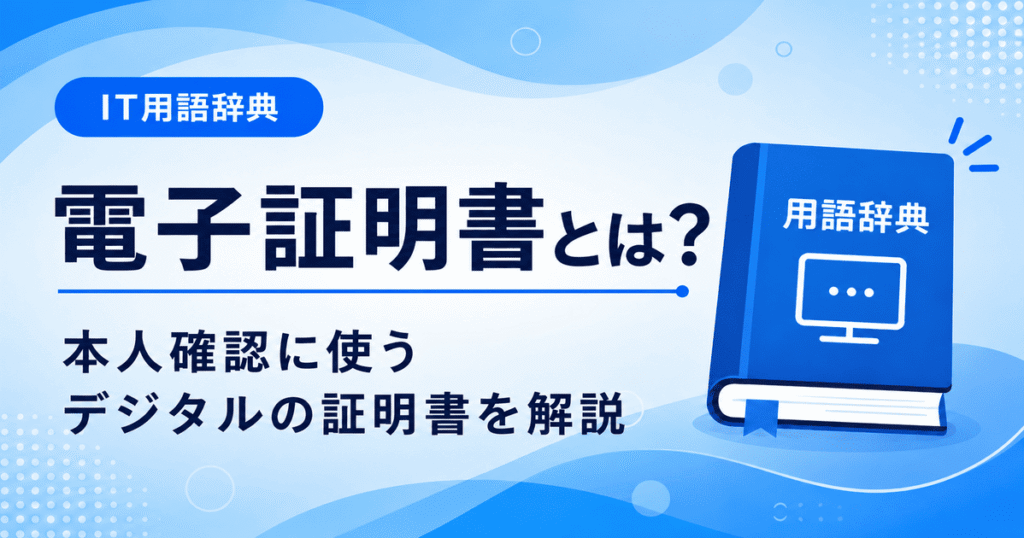 電子証明書とは何かを初心者向けにわかりやすく解説