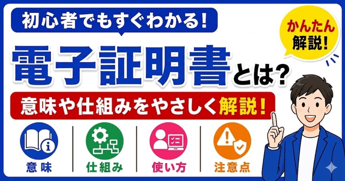 電子証明書とは何かを初心者向けにわかりやすく解説
