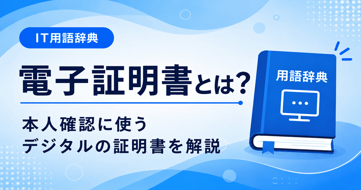 電子証明書とは何かを初心者向けにわかりやすく解説