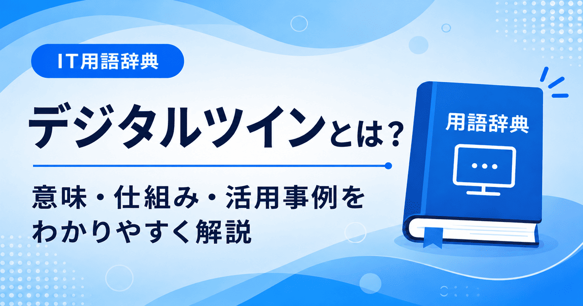 デジタルツインとは何かを初心者向けにわかりやすく解説