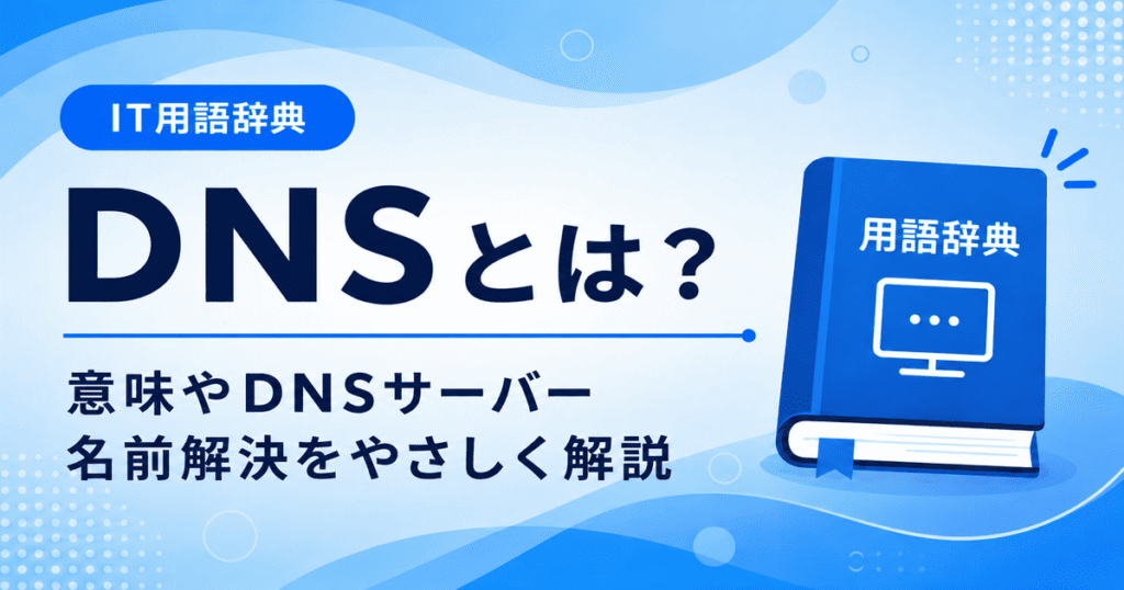 DNSとは何かを初心者向けにわかりやすく解説
