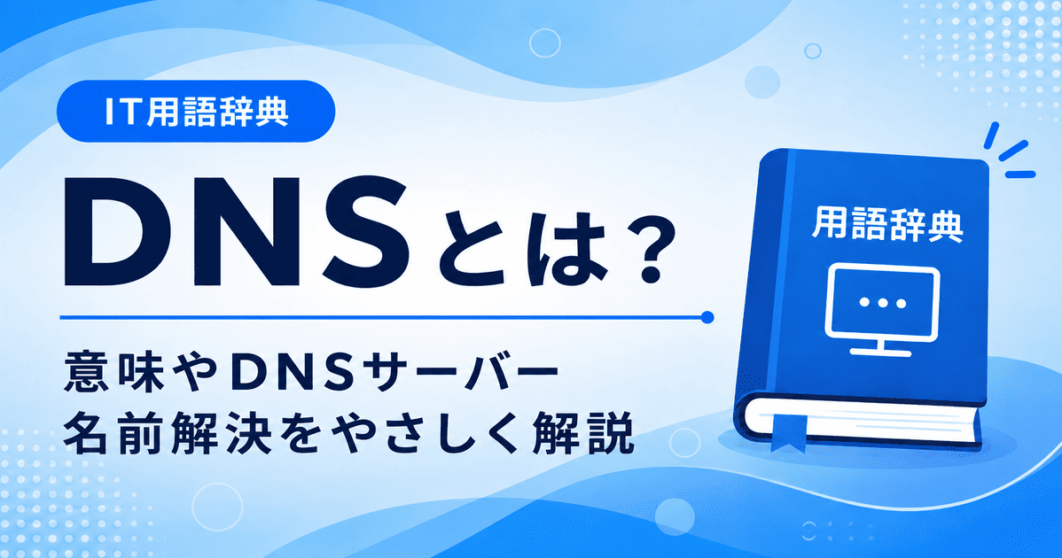DNSとは何かを初心者向けにわかりやすく解説
