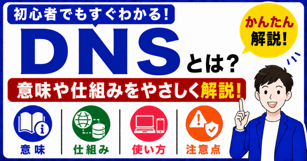 DNSとは何かを初心者向けにわかりやすく解説