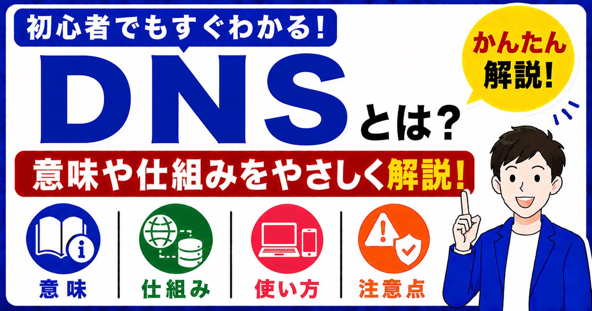 DNSとは何かを初心者向けにわかりやすく解説