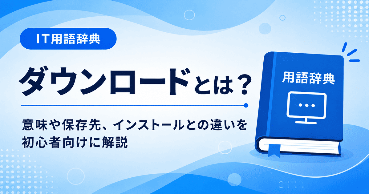 ダウンロードとは何かを初心者向けにわかりやすく解説