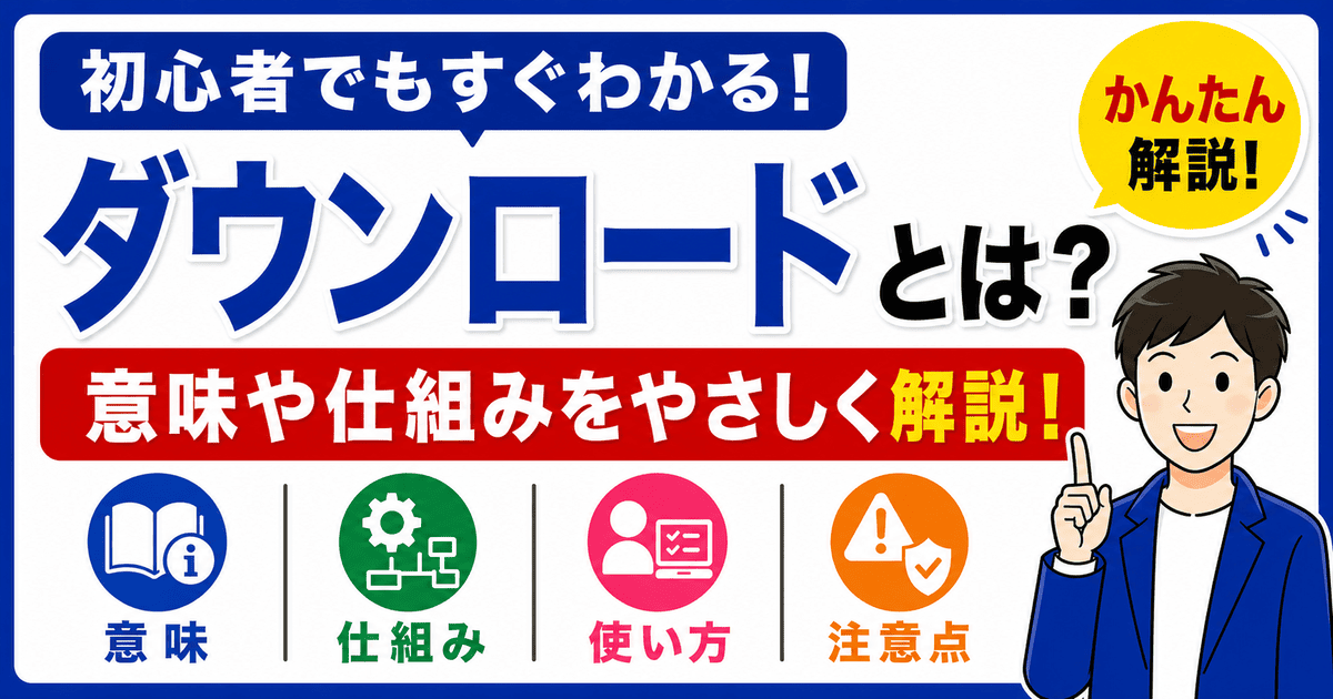 ダウンロードとは何かを初心者向けにわかりやすく解説