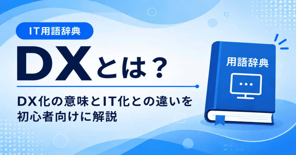 DXとは何かを初心者向けにわかりやすく解説