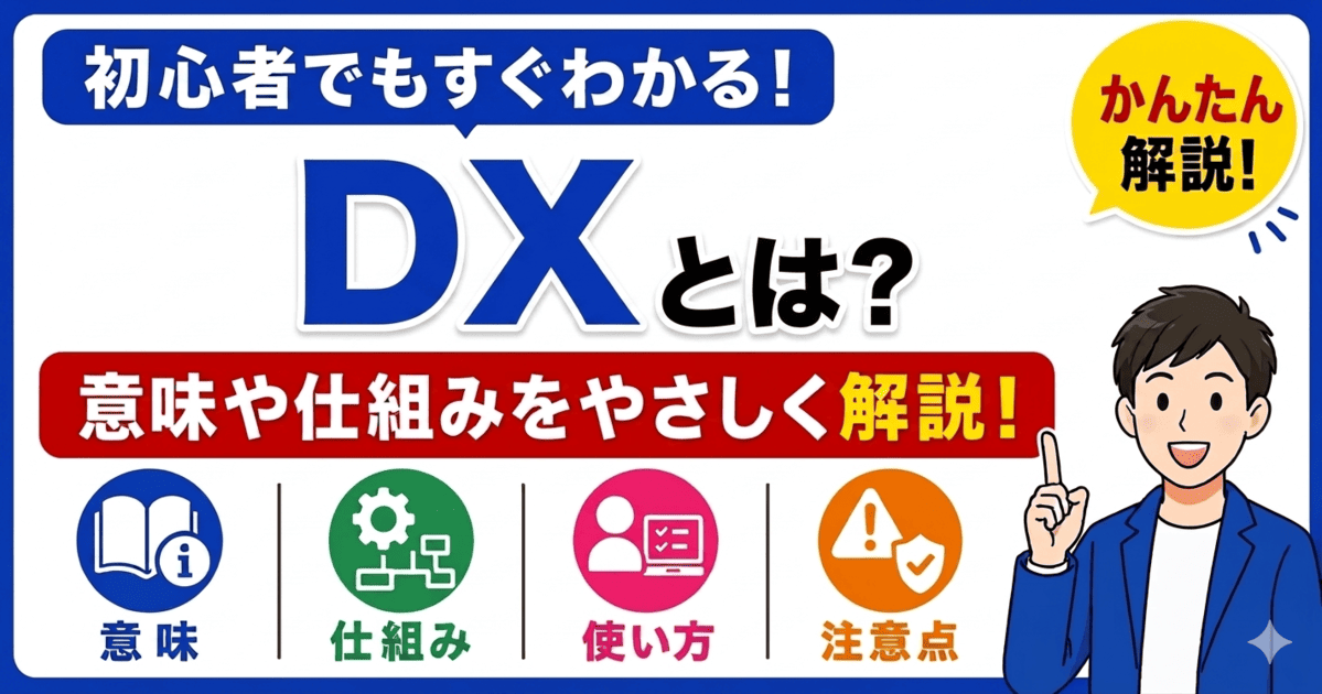 DXとは何かを初心者向けにわかりやすく解説