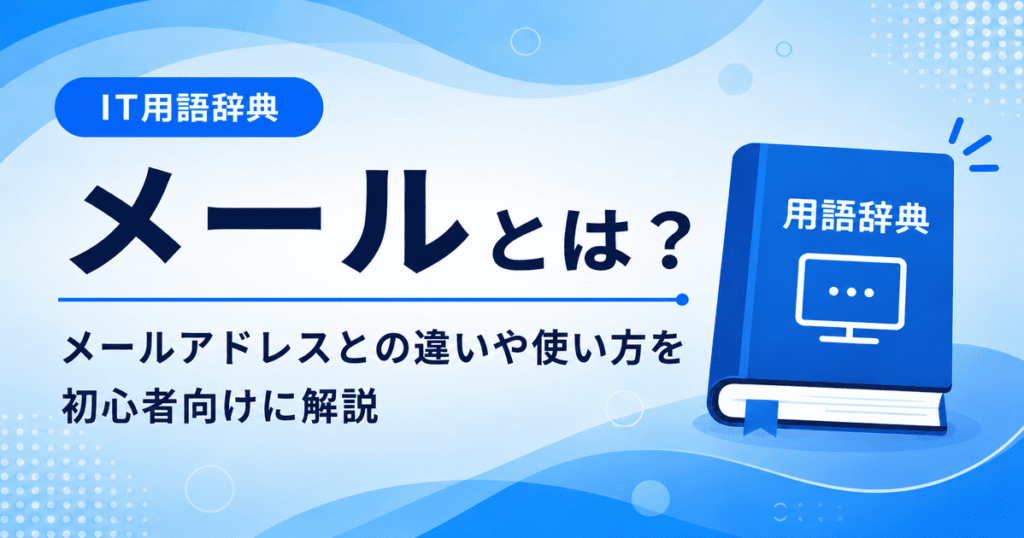 メールとは何かを初心者向けにわかりやすく解説