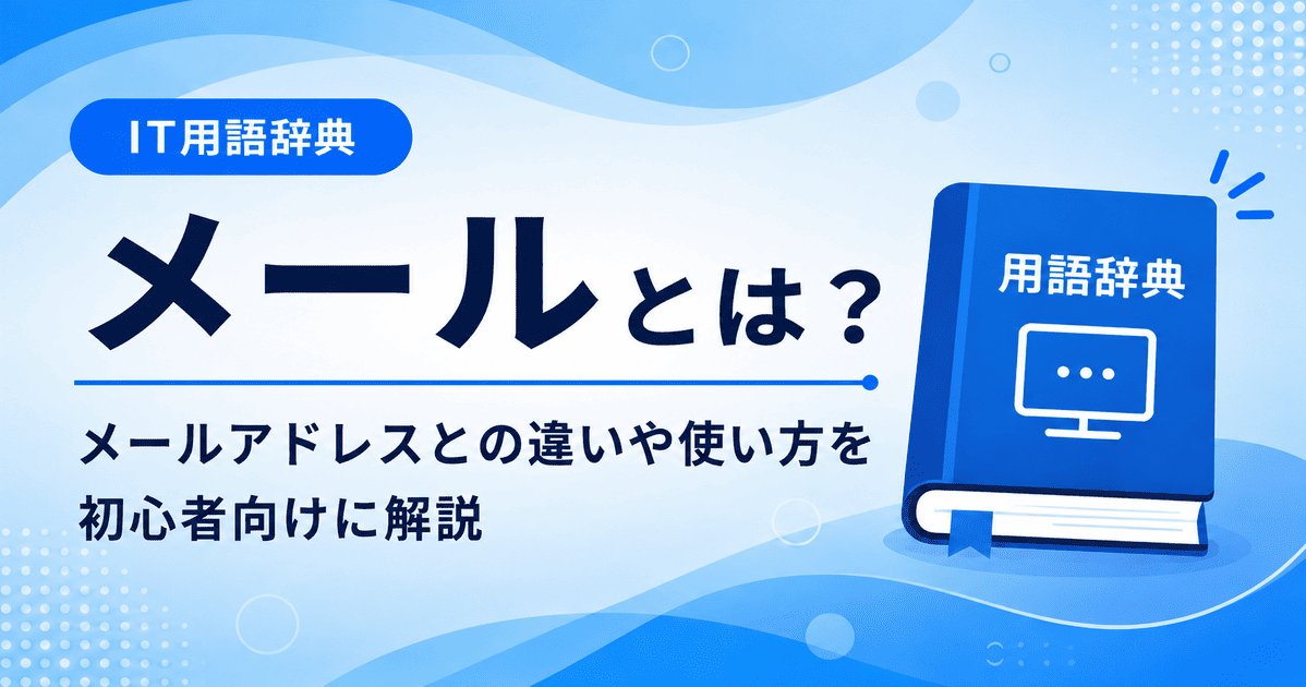 メールとは何かを初心者向けにわかりやすく解説