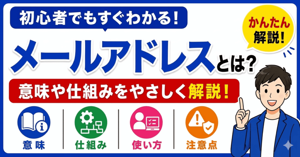メールアドレスとは何かを初心者向けにわかりやすく解説