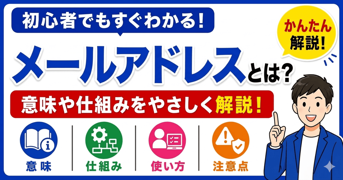 メールアドレスとは何かを初心者向けにわかりやすく解説