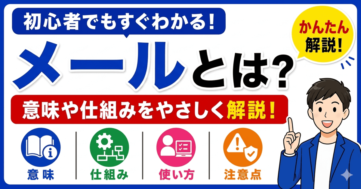 メールとは何かを初心者向けにわかりやすく解説